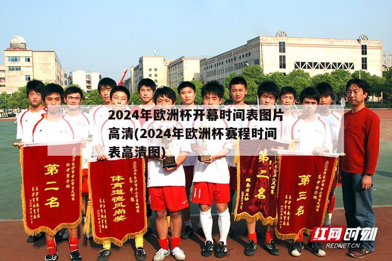 2024年欧洲杯开幕时间表图片高清(2024年欧洲杯赛程时间表高清图)