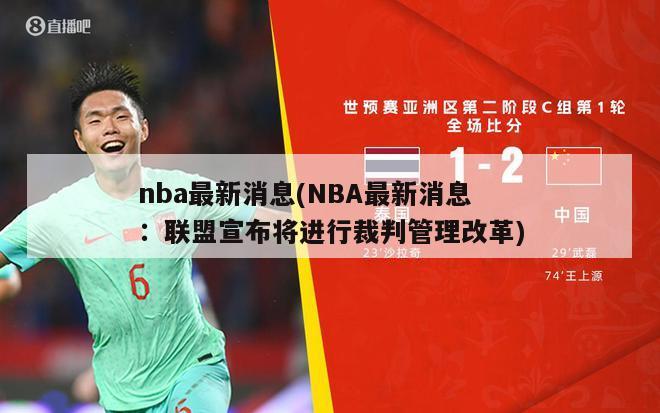 nba最新消息(NBA最新消息：联盟宣布将进行裁判管理改革)