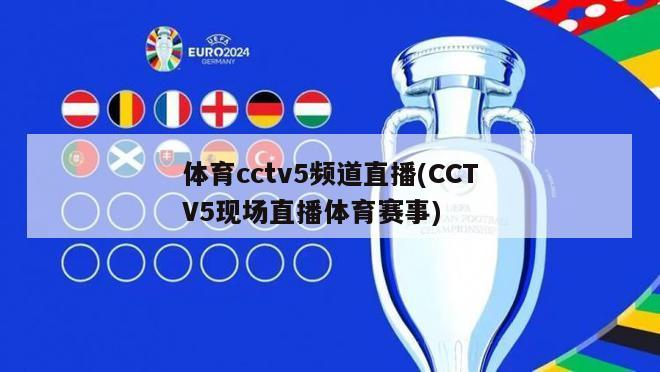 体育cctv5频道直播(CCTV5现场直播体育赛事)