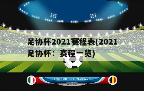 足协杯2021赛程表(2021足协杯：赛程一览)