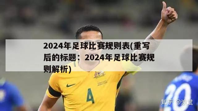 2024年足球比赛规则表(重写后的标题：2024年足球比赛规则解析)