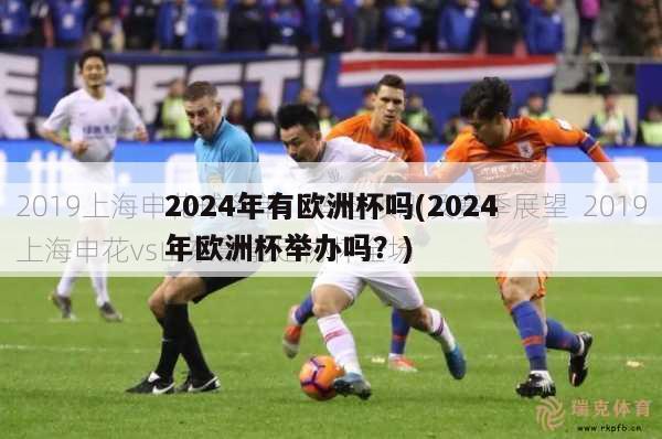 2024年有欧洲杯吗(2024年欧洲杯举办吗？)