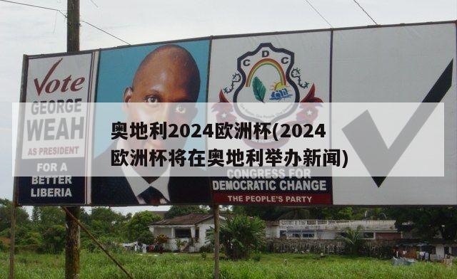 奥地利2024欧洲杯(2024欧洲杯将在奥地利举办新闻)