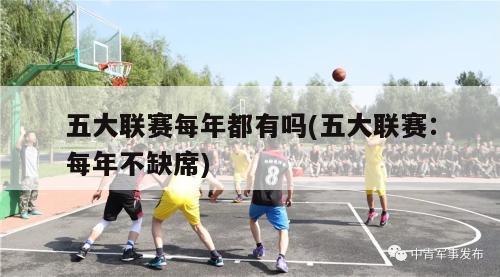 五大联赛每年都有吗(五大联赛：每年不缺席)