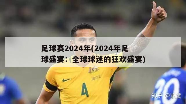 足球赛2024年(2024年足球盛宴：全球球迷的狂欢盛宴)