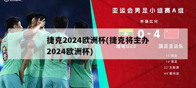 捷克2024欧洲杯(捷克将主办2024欧洲杯)