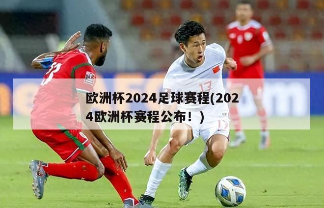 欧洲杯2024足球赛程(2024欧洲杯赛程公布！)