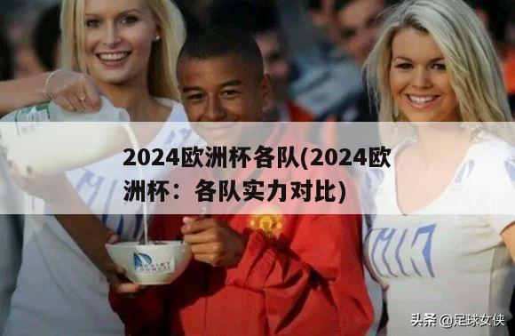 2024欧洲杯各队(2024欧洲杯：各队实力对比)