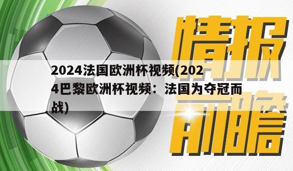 2024法国欧洲杯视频(2024巴黎欧洲杯视频：法国为夺冠而战)