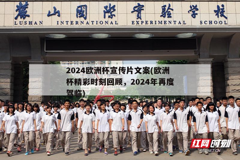 2024欧洲杯宣传片文案(欧洲杯精彩时刻回顾，2024年再度驾临)