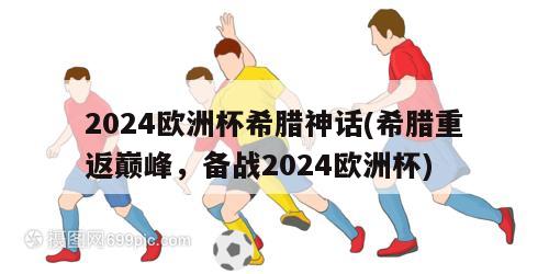 2024欧洲杯希腊神话(希腊重返巅峰，备战2024欧洲杯)