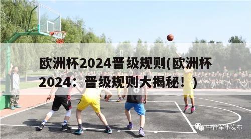 欧洲杯2024晋级规则(欧洲杯2024：晋级规则大揭秘！)