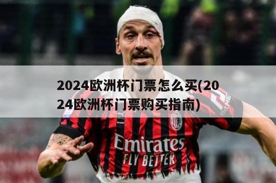 2024欧洲杯门票怎么买(2024欧洲杯门票购买指南)