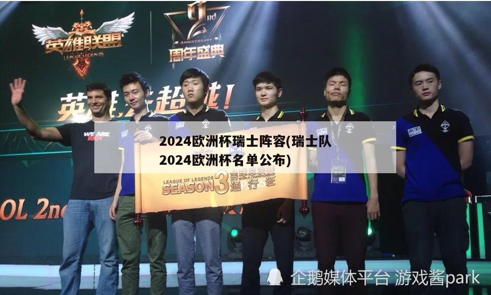 2024欧洲杯瑞士阵容(瑞士队2024欧洲杯名单公布)