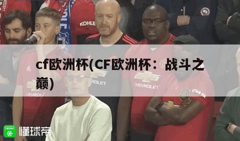 cf欧洲杯(CF欧洲杯：战斗之巅)