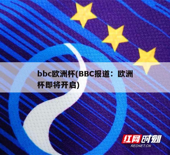 bbc欧洲杯(BBC报道：欧洲杯即将开启)