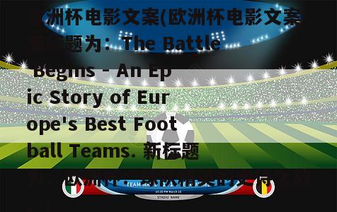 欧洲杯电影文案(欧洲杯电影文案原标题为：The Battle Begins - An Epic Story of Europe's Best Football Teams. 新标题为：欧洲杯：球队精英的史诗之战。)