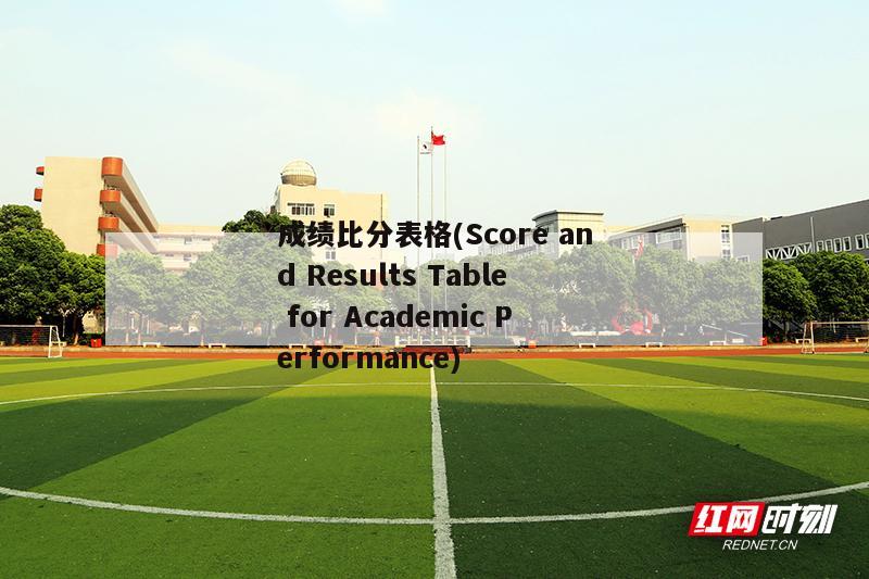 成绩比分表格(Score and Results Table for Academic Performance)