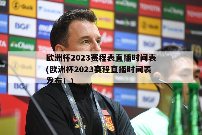 欧洲杯2023赛程表直播时间表(欧洲杯2023赛程直播时间表发布！)