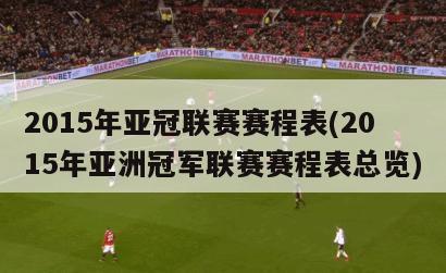 2015年亚冠联赛赛程表(2015年亚洲冠军联赛赛程表总览)