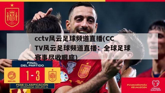 cctv风云足球频道直播(CCTV风云足球频道直播：全球足球赛事尽收眼底)